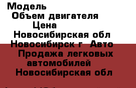  › Модель ­ Mitsubishi Lancer › Объем двигателя ­ 2 › Цена ­ 350 000 - Новосибирская обл., Новосибирск г. Авто » Продажа легковых автомобилей   . Новосибирская обл.